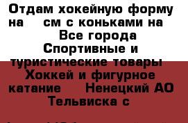 Отдам хокейную форму на 125см.с коньками на 35 - Все города Спортивные и туристические товары » Хоккей и фигурное катание   . Ненецкий АО,Тельвиска с.